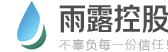 杭州雨露润心控股有限公司